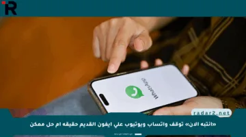«انتبه الآن» توقف واتساب ويوتيوب على آيفون القديم حقيقة أم حل ممكن